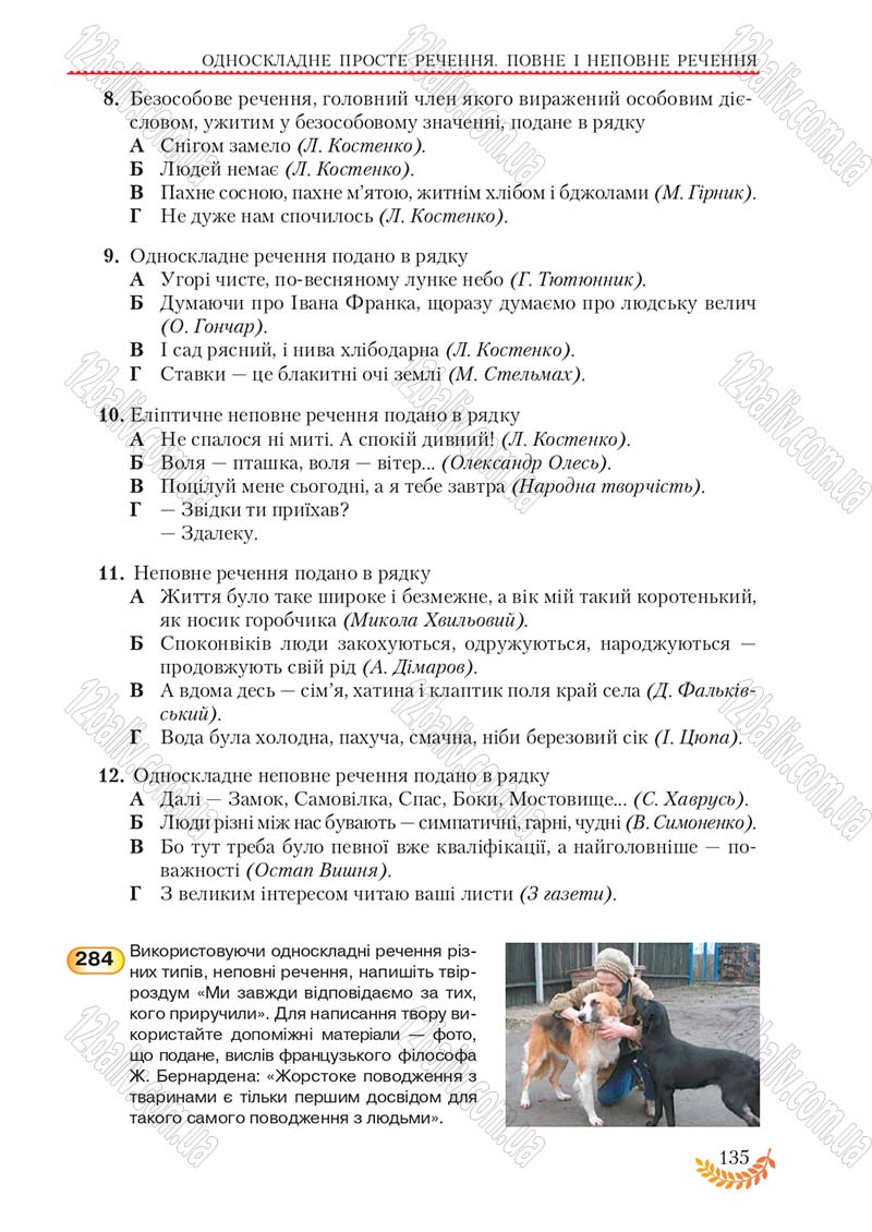Сторінка 135 - Підручник Українська мова 8 клас С.Я. Єрмоленко, В.Т. Сичова, М.Г. Жук 2016