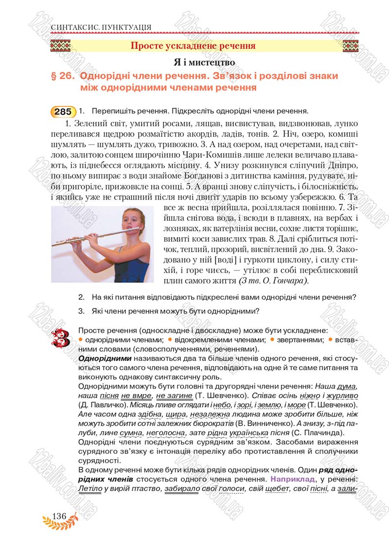 Сторінка 136 - Підручник Українська мова 8 клас С.Я. Єрмоленко, В.Т. Сичова, М.Г. Жук 2016