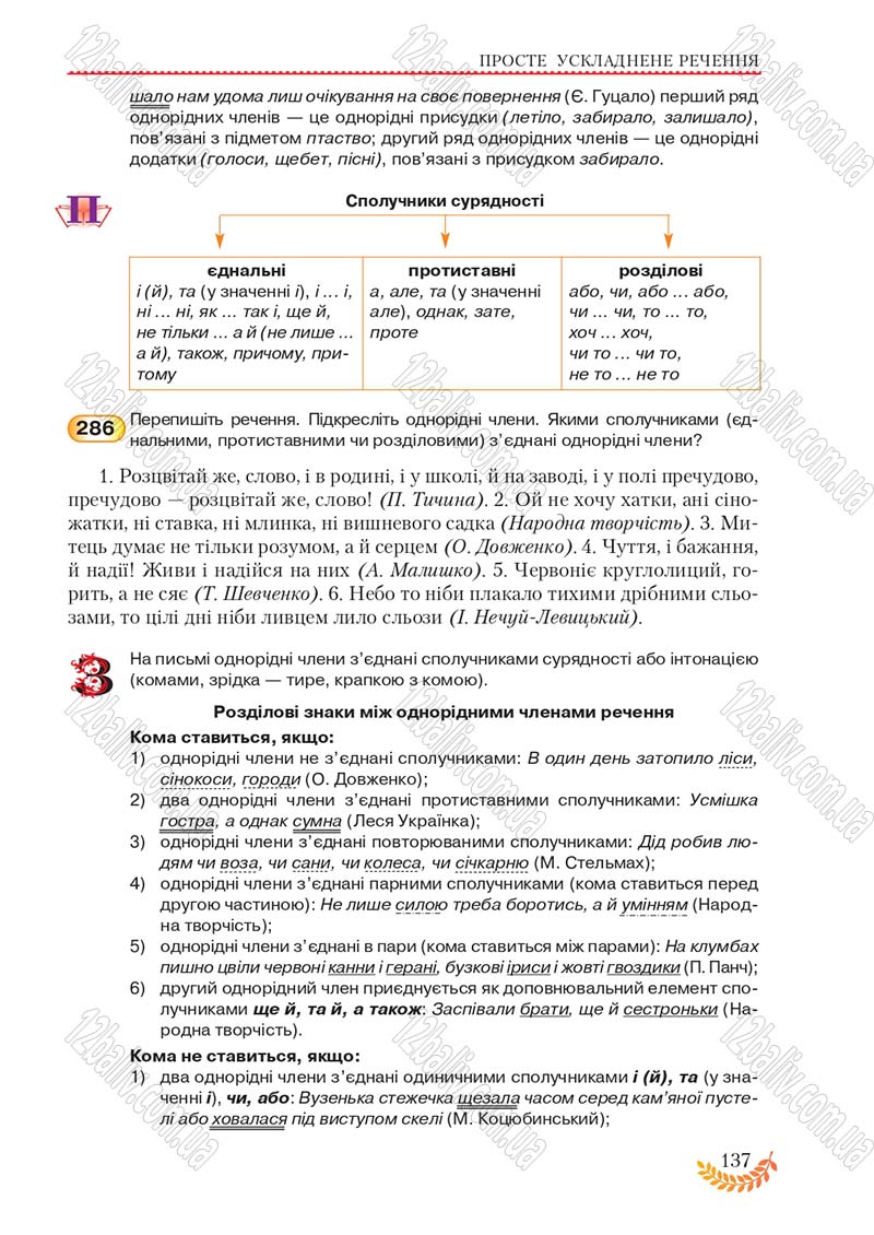 Сторінка 137 - Підручник Українська мова 8 клас С.Я. Єрмоленко, В.Т. Сичова, М.Г. Жук 2016