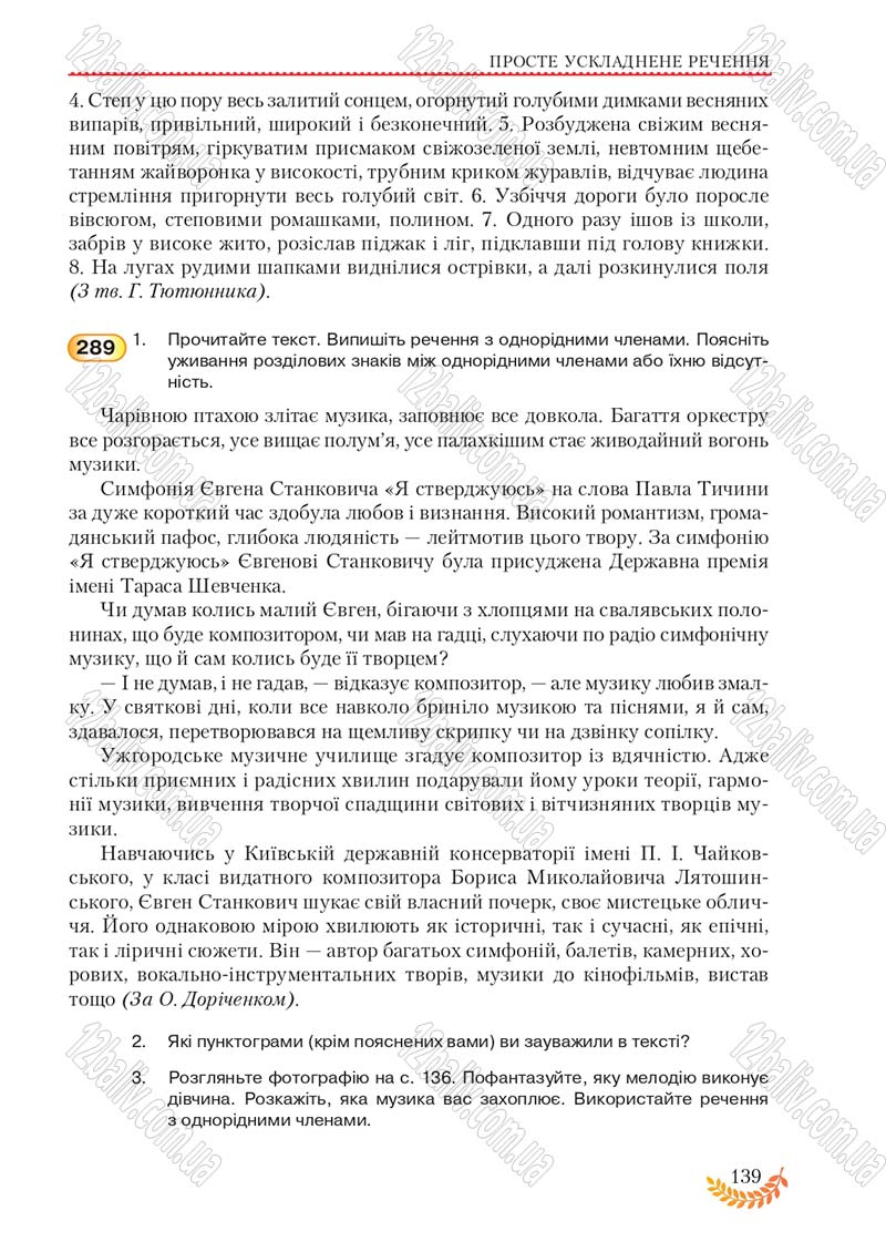 Сторінка 139 - Підручник Українська мова 8 клас С.Я. Єрмоленко, В.Т. Сичова, М.Г. Жук 2016