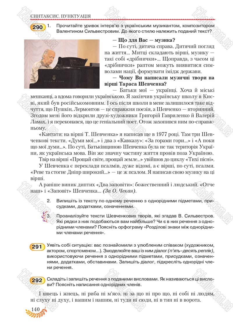 Сторінка 140 - Підручник Українська мова 8 клас С.Я. Єрмоленко, В.Т. Сичова, М.Г. Жук 2016