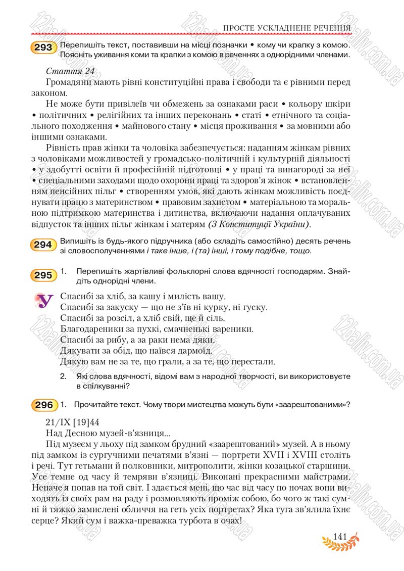 Сторінка 141 - Підручник Українська мова 8 клас С.Я. Єрмоленко, В.Т. Сичова, М.Г. Жук 2016
