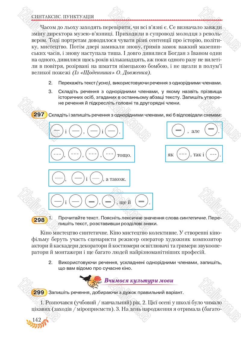 Сторінка 142 - Підручник Українська мова 8 клас С.Я. Єрмоленко, В.Т. Сичова, М.Г. Жук 2016