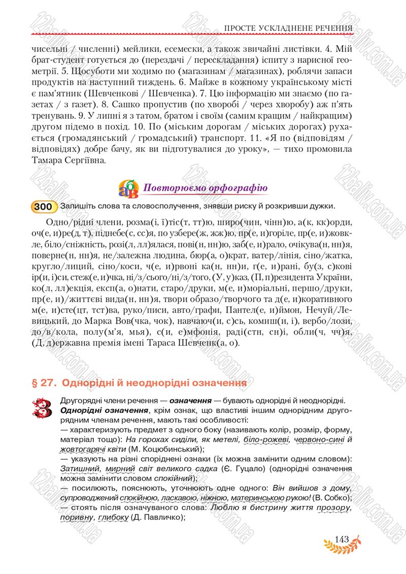 Сторінка 143 - Підручник Українська мова 8 клас С.Я. Єрмоленко, В.Т. Сичова, М.Г. Жук 2016