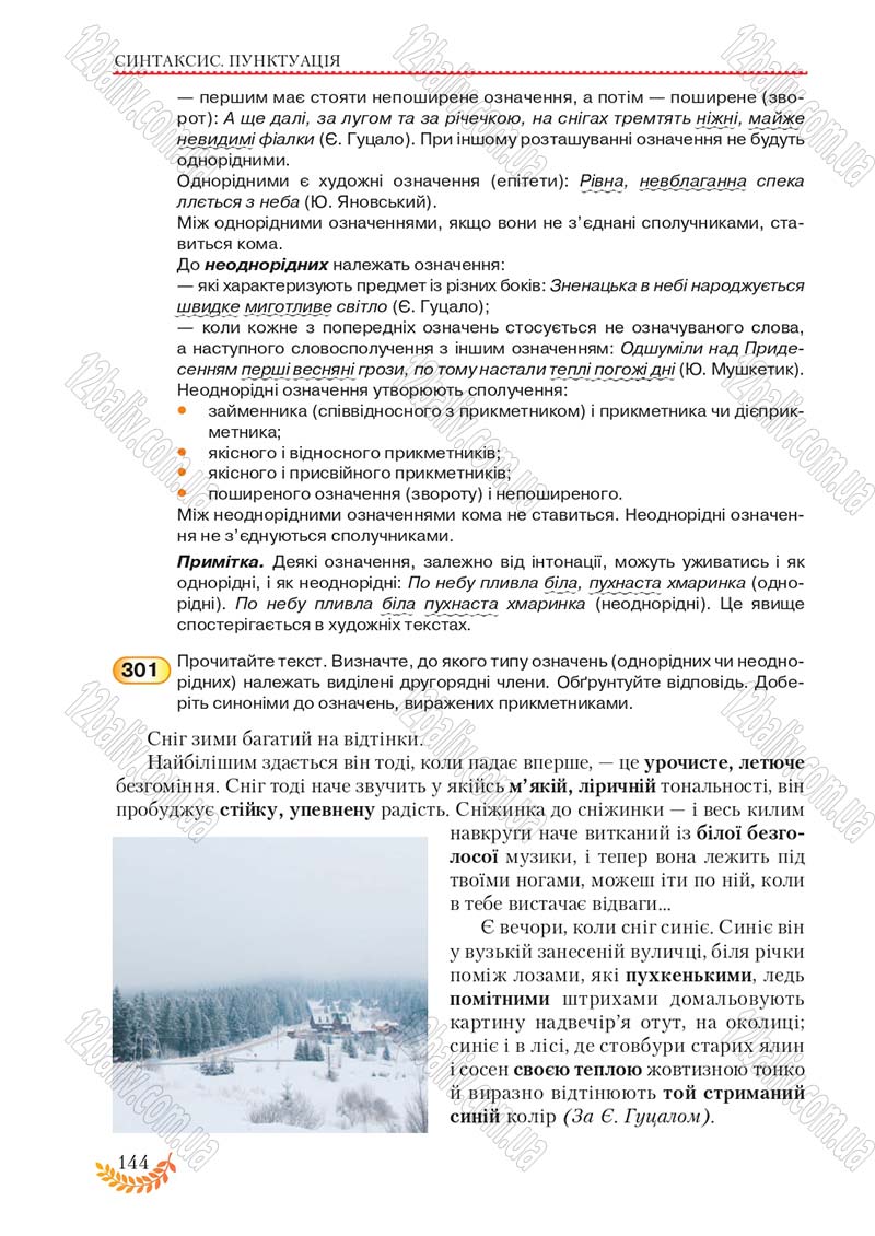 Сторінка 144 - Підручник Українська мова 8 клас С.Я. Єрмоленко, В.Т. Сичова, М.Г. Жук 2016
