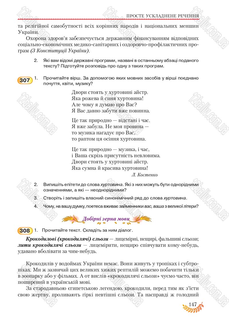 Сторінка 147 - Підручник Українська мова 8 клас С.Я. Єрмоленко, В.Т. Сичова, М.Г. Жук 2016
