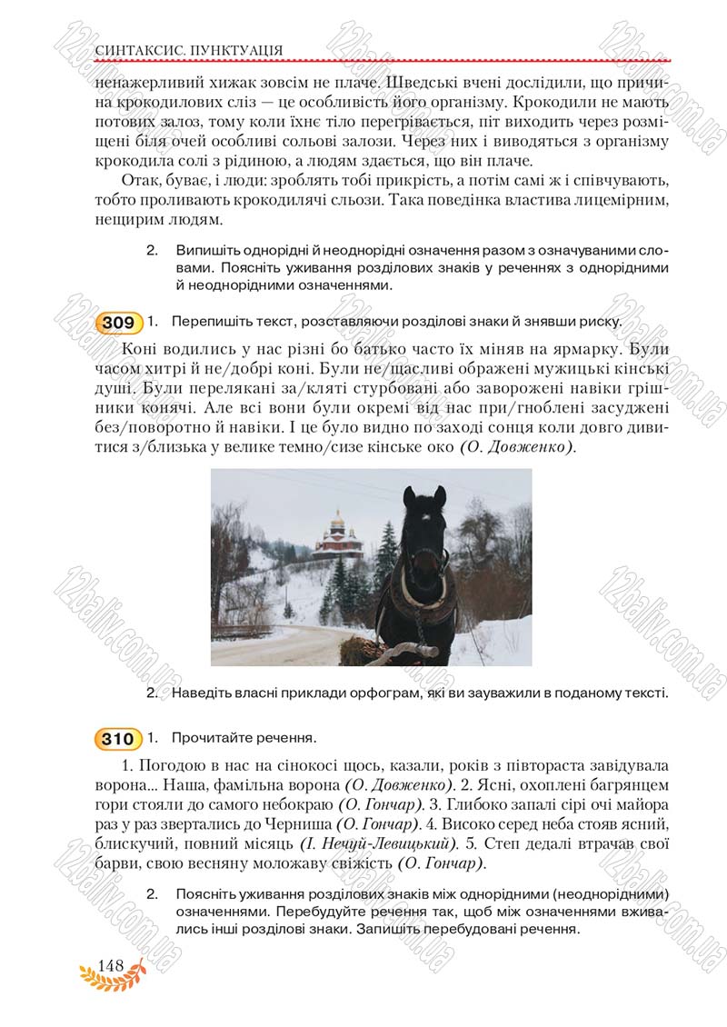 Сторінка 148 - Підручник Українська мова 8 клас С.Я. Єрмоленко, В.Т. Сичова, М.Г. Жук 2016
