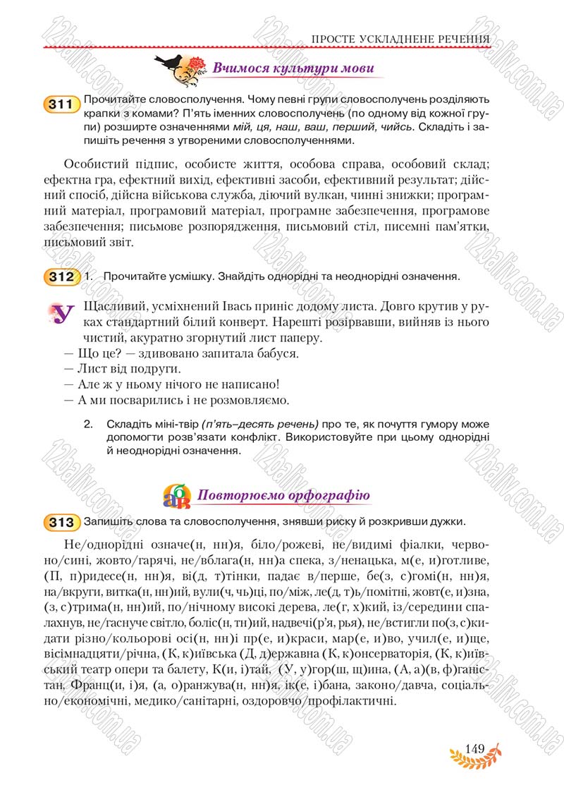 Сторінка 149 - Підручник Українська мова 8 клас С.Я. Єрмоленко, В.Т. Сичова, М.Г. Жук 2016
