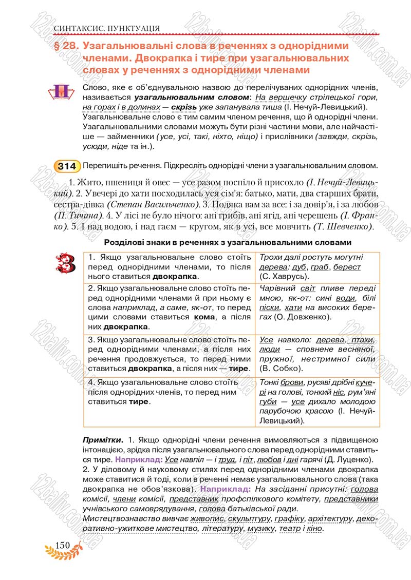 Сторінка 150 - Підручник Українська мова 8 клас С.Я. Єрмоленко, В.Т. Сичова, М.Г. Жук 2016