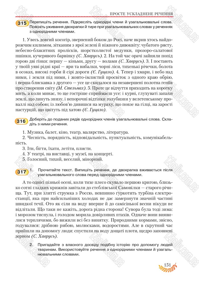 Сторінка 151 - Підручник Українська мова 8 клас С.Я. Єрмоленко, В.Т. Сичова, М.Г. Жук 2016