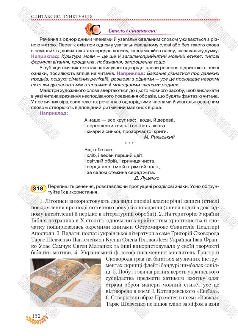 Сторінка 152 - Підручник Українська мова 8 клас С.Я. Єрмоленко, В.Т. Сичова, М.Г. Жук 2016