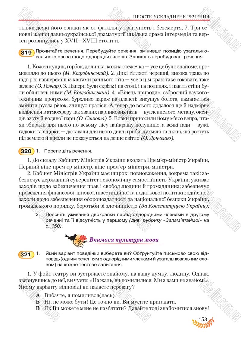 Сторінка 153 - Підручник Українська мова 8 клас С.Я. Єрмоленко, В.Т. Сичова, М.Г. Жук 2016