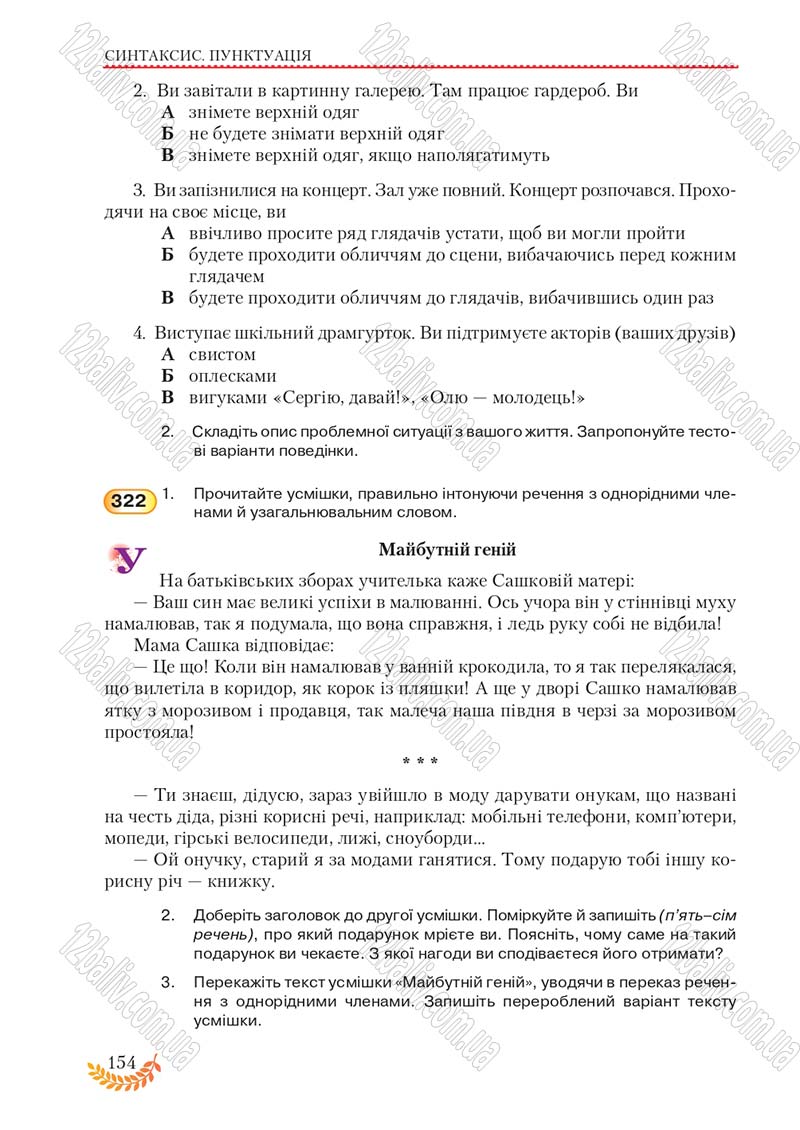 Сторінка 154 - Підручник Українська мова 8 клас С.Я. Єрмоленко, В.Т. Сичова, М.Г. Жук 2016