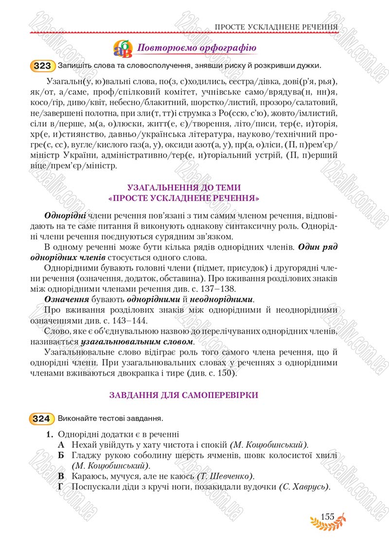 Сторінка 155 - Підручник Українська мова 8 клас С.Я. Єрмоленко, В.Т. Сичова, М.Г. Жук 2016