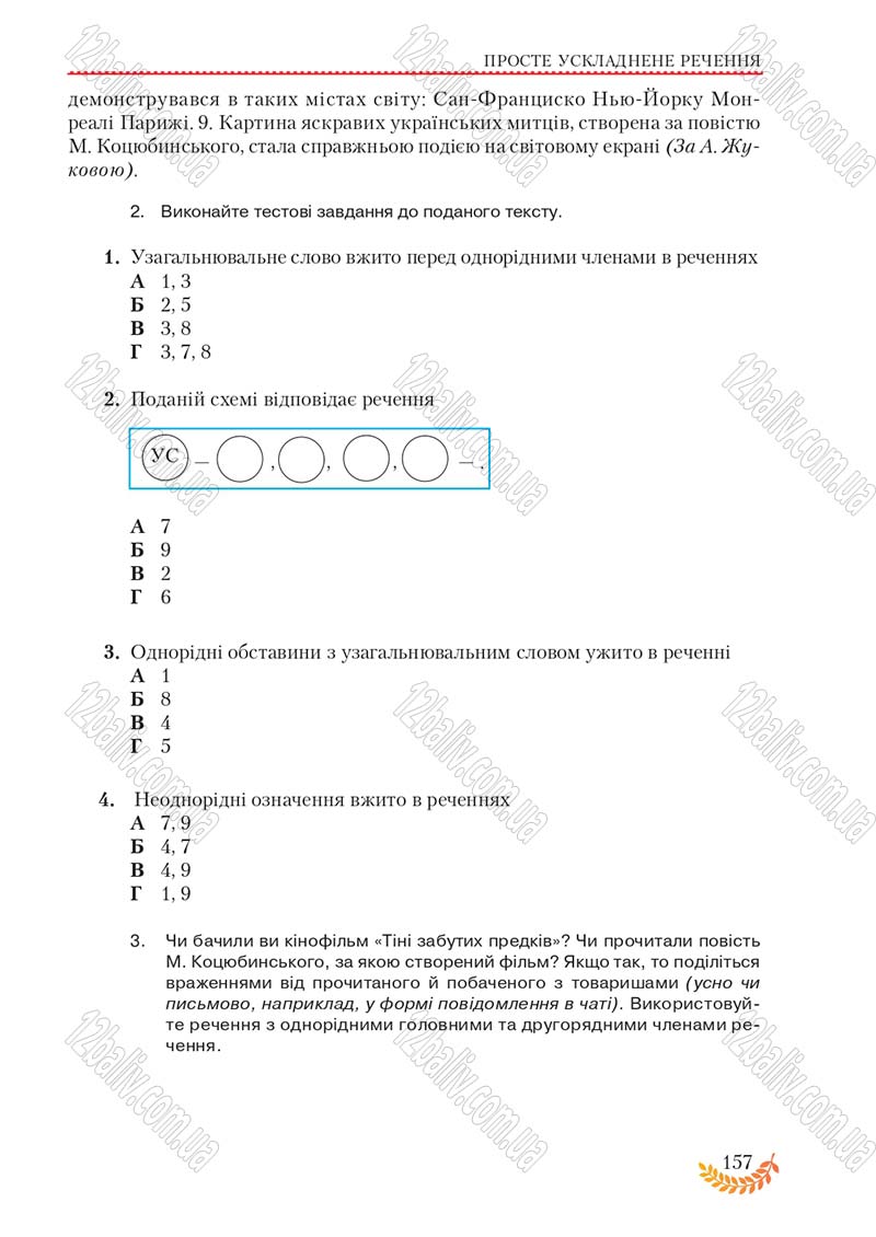 Сторінка 157 - Підручник Українська мова 8 клас С.Я. Єрмоленко, В.Т. Сичова, М.Г. Жук 2016