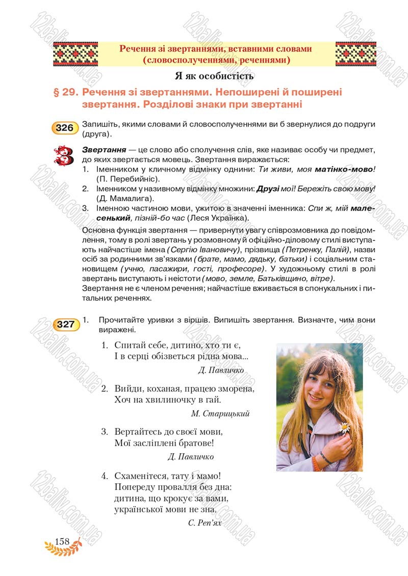 Сторінка 158 - Підручник Українська мова 8 клас С.Я. Єрмоленко, В.Т. Сичова, М.Г. Жук 2016