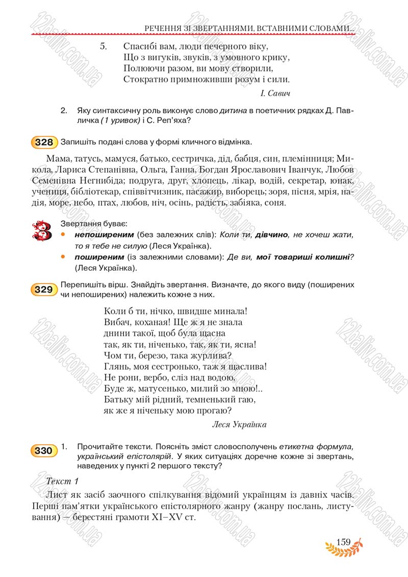 Сторінка 159 - Підручник Українська мова 8 клас С.Я. Єрмоленко, В.Т. Сичова, М.Г. Жук 2016