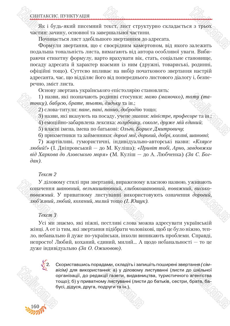Сторінка 160 - Підручник Українська мова 8 клас С.Я. Єрмоленко, В.Т. Сичова, М.Г. Жук 2016