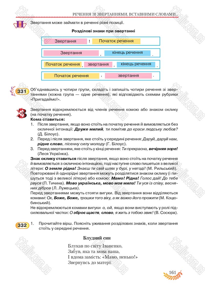 Сторінка 161 - Підручник Українська мова 8 клас С.Я. Єрмоленко, В.Т. Сичова, М.Г. Жук 2016