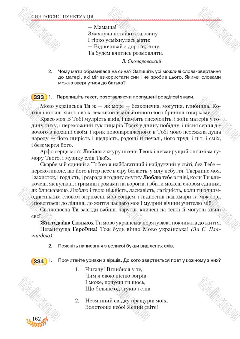 Сторінка 162 - Підручник Українська мова 8 клас С.Я. Єрмоленко, В.Т. Сичова, М.Г. Жук 2016