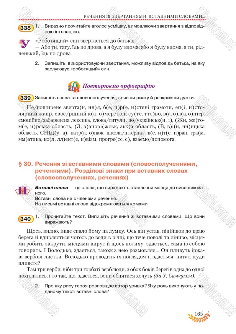 Сторінка 165 - Підручник Українська мова 8 клас С.Я. Єрмоленко, В.Т. Сичова, М.Г. Жук 2016