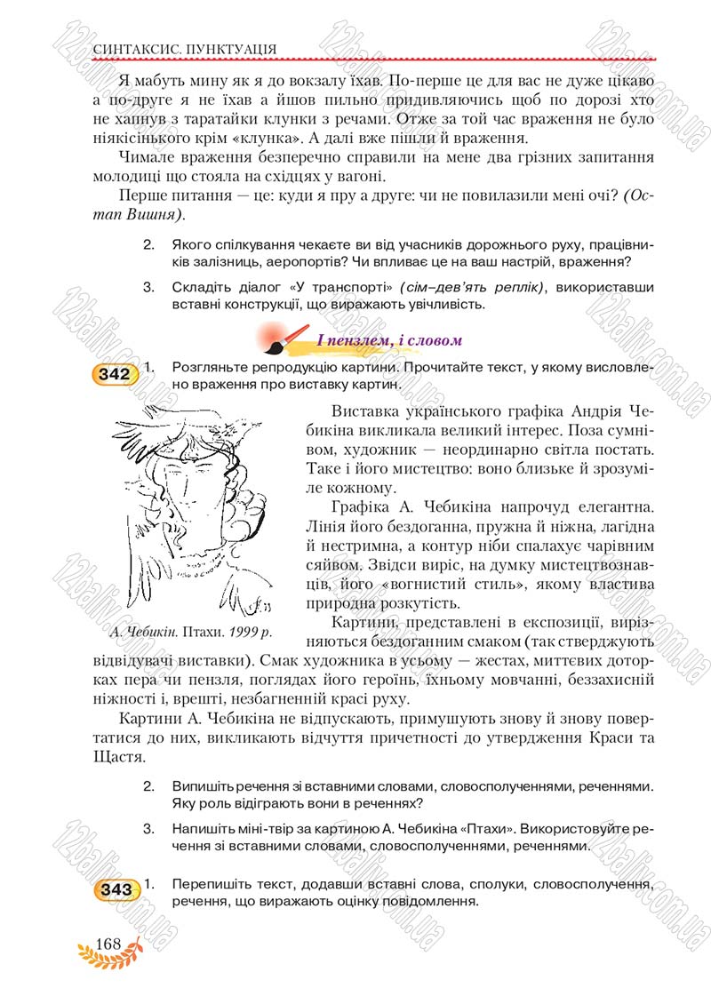 Сторінка 168 - Підручник Українська мова 8 клас С.Я. Єрмоленко, В.Т. Сичова, М.Г. Жук 2016