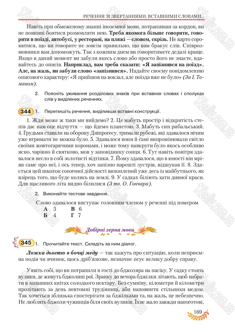 Сторінка 169 - Підручник Українська мова 8 клас С.Я. Єрмоленко, В.Т. Сичова, М.Г. Жук 2016