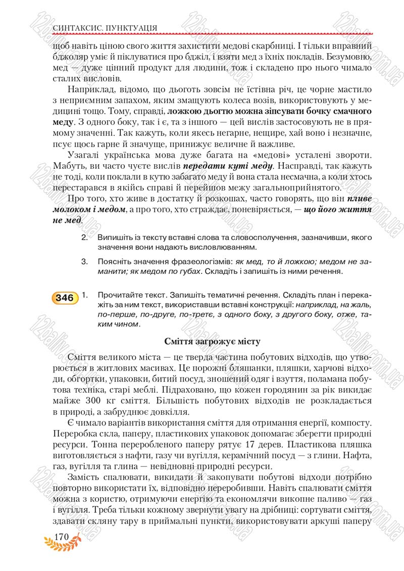 Сторінка 170 - Підручник Українська мова 8 клас С.Я. Єрмоленко, В.Т. Сичова, М.Г. Жук 2016