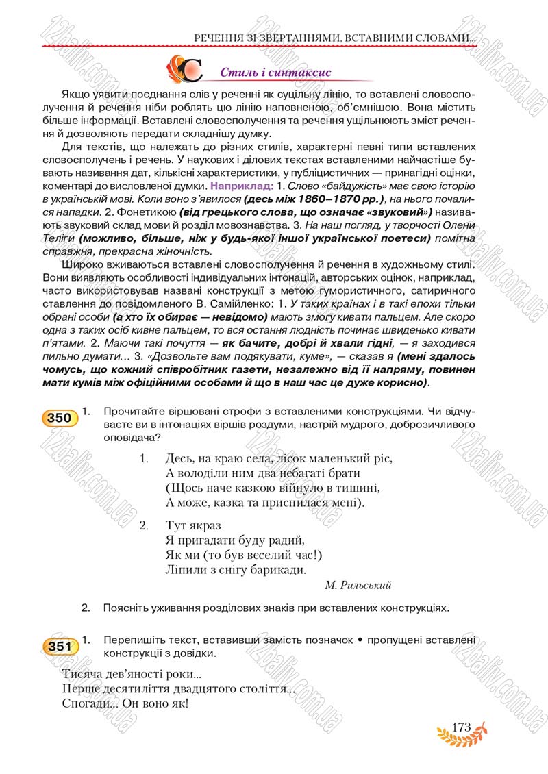 Сторінка 173 - Підручник Українська мова 8 клас С.Я. Єрмоленко, В.Т. Сичова, М.Г. Жук 2016