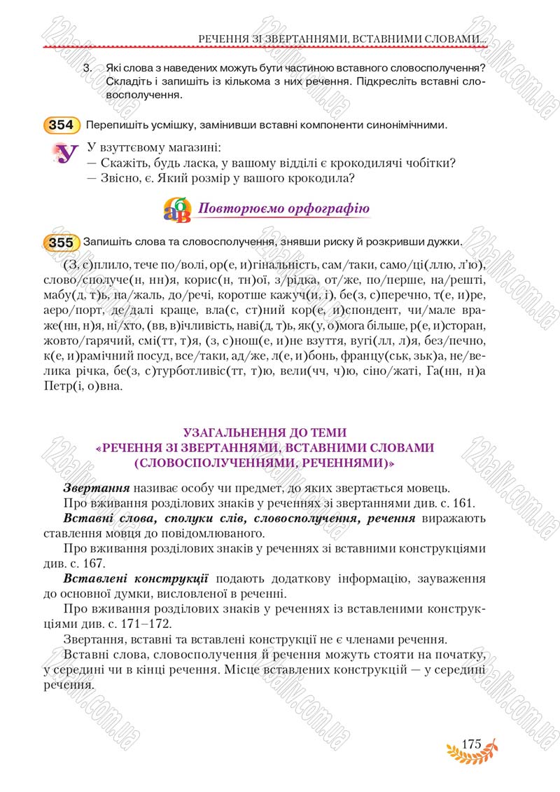 Сторінка 175 - Підручник Українська мова 8 клас С.Я. Єрмоленко, В.Т. Сичова, М.Г. Жук 2016