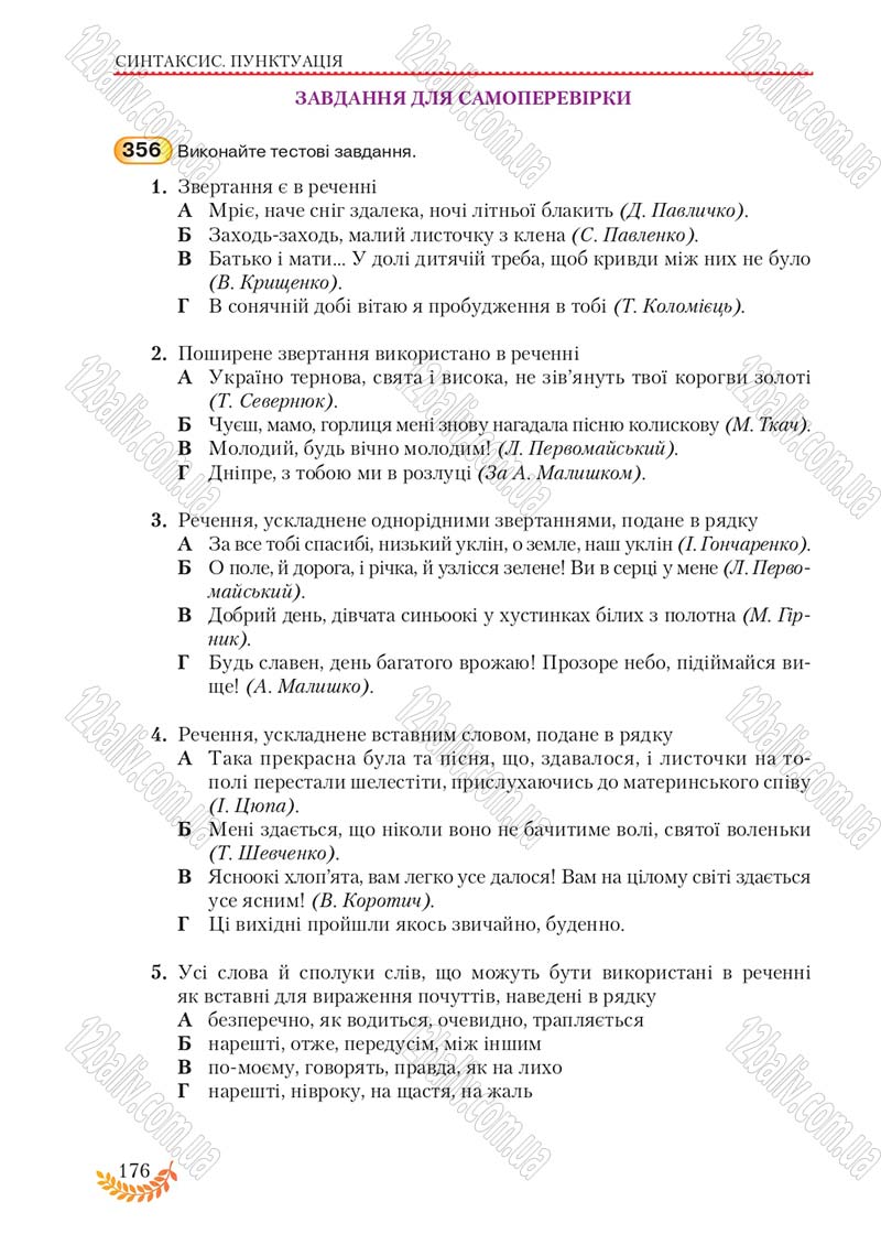 Сторінка 176 - Підручник Українська мова 8 клас С.Я. Єрмоленко, В.Т. Сичова, М.Г. Жук 2016