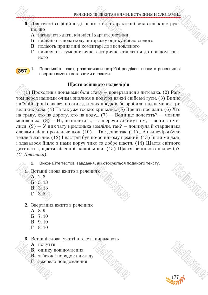 Сторінка 177 - Підручник Українська мова 8 клас С.Я. Єрмоленко, В.Т. Сичова, М.Г. Жук 2016
