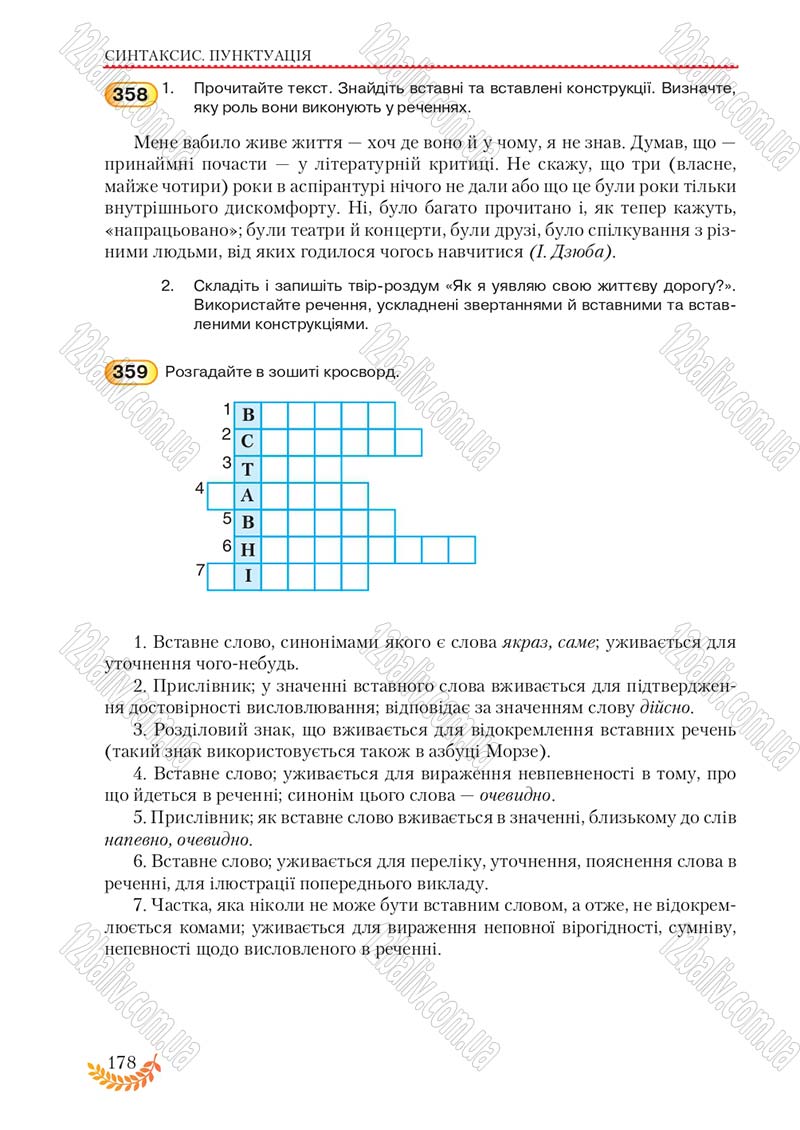 Сторінка 178 - Підручник Українська мова 8 клас С.Я. Єрмоленко, В.Т. Сичова, М.Г. Жук 2016