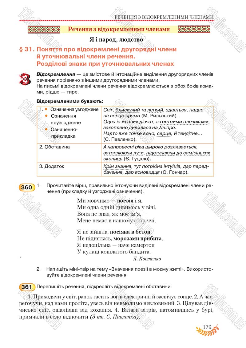 Сторінка 179 - Підручник Українська мова 8 клас С.Я. Єрмоленко, В.Т. Сичова, М.Г. Жук 2016