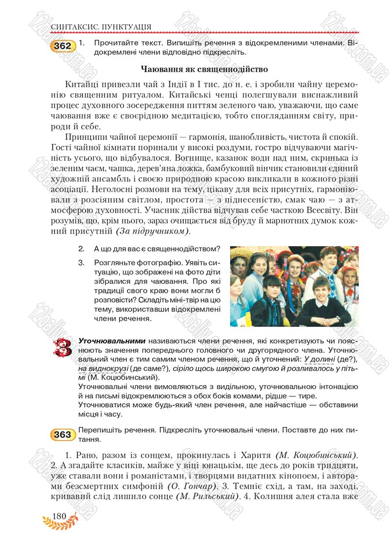Сторінка 180 - Підручник Українська мова 8 клас С.Я. Єрмоленко, В.Т. Сичова, М.Г. Жук 2016