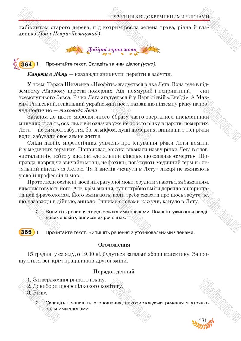 Сторінка 181 - Підручник Українська мова 8 клас С.Я. Єрмоленко, В.Т. Сичова, М.Г. Жук 2016