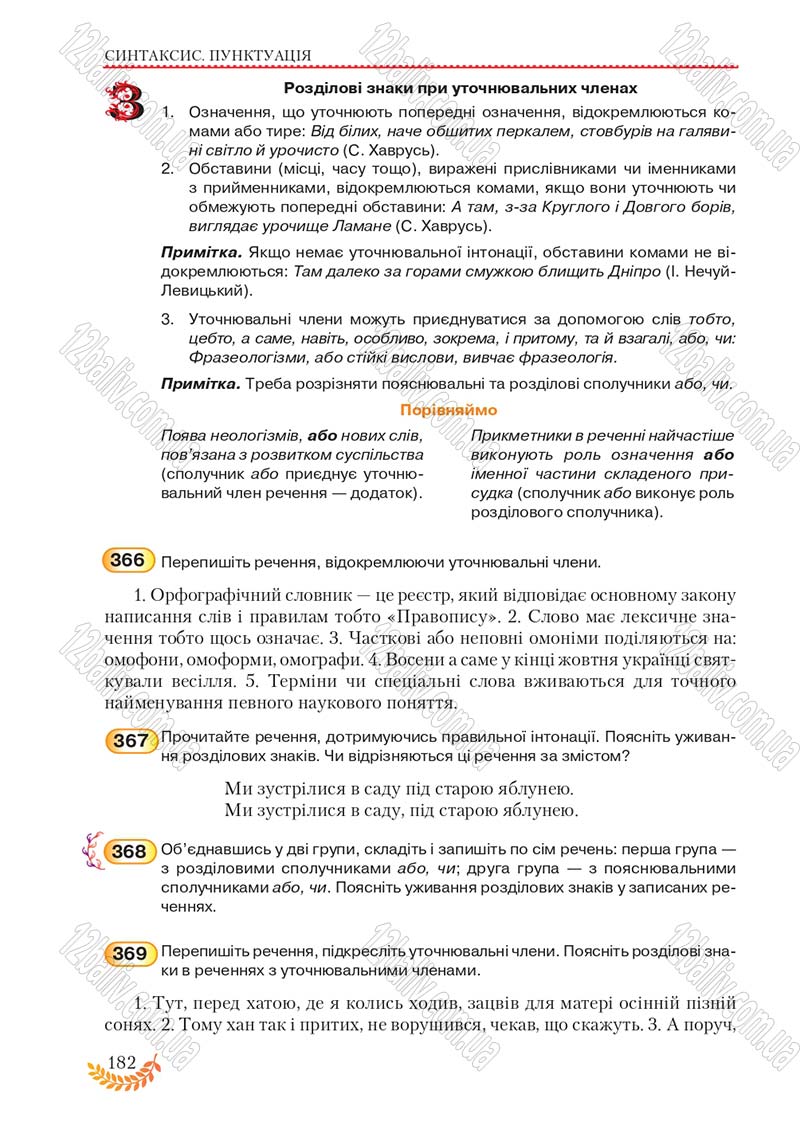 Сторінка 182 - Підручник Українська мова 8 клас С.Я. Єрмоленко, В.Т. Сичова, М.Г. Жук 2016
