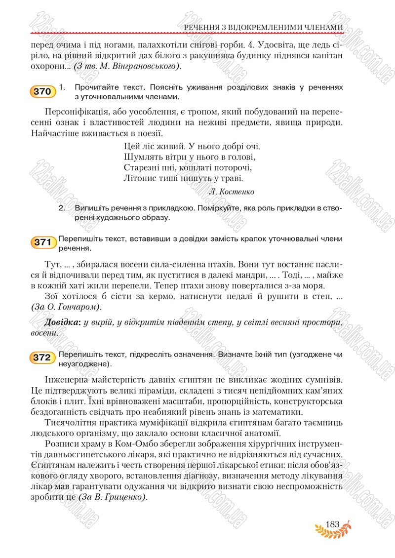 Сторінка 183 - Підручник Українська мова 8 клас С.Я. Єрмоленко, В.Т. Сичова, М.Г. Жук 2016