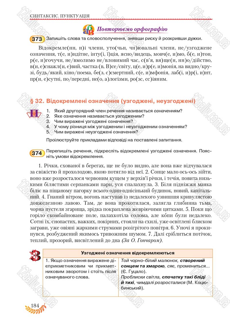 Сторінка 184 - Підручник Українська мова 8 клас С.Я. Єрмоленко, В.Т. Сичова, М.Г. Жук 2016