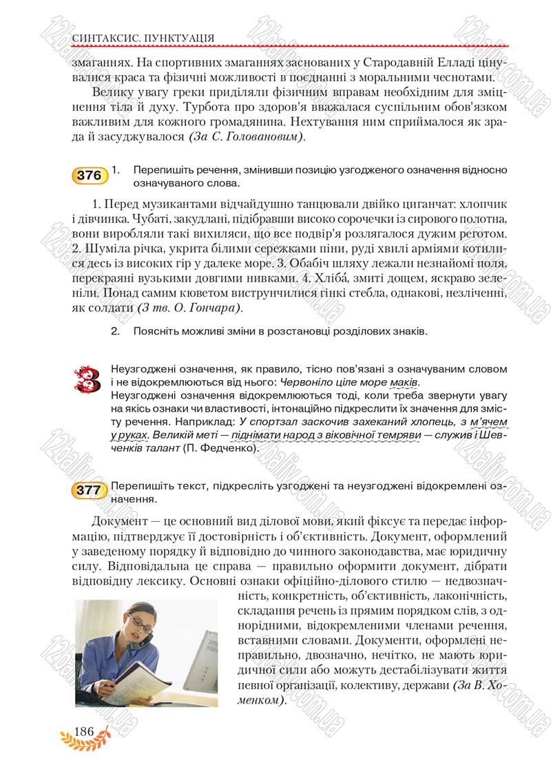 Сторінка 186 - Підручник Українська мова 8 клас С.Я. Єрмоленко, В.Т. Сичова, М.Г. Жук 2016