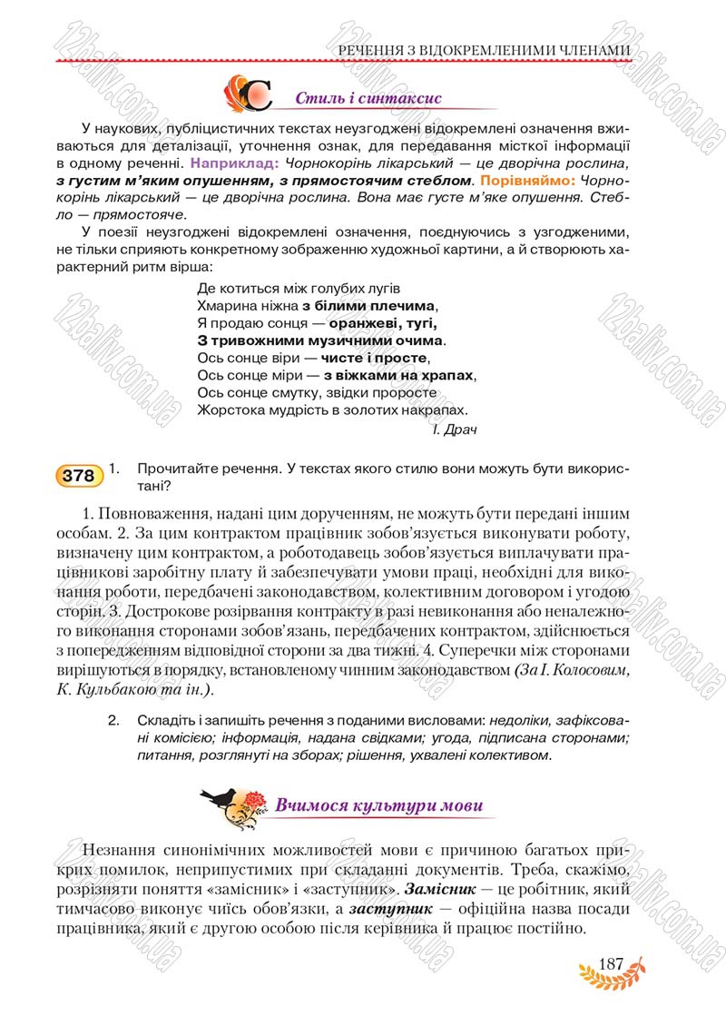 Сторінка 187 - Підручник Українська мова 8 клас С.Я. Єрмоленко, В.Т. Сичова, М.Г. Жук 2016
