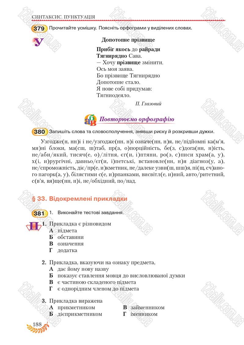 Сторінка 188 - Підручник Українська мова 8 клас С.Я. Єрмоленко, В.Т. Сичова, М.Г. Жук 2016