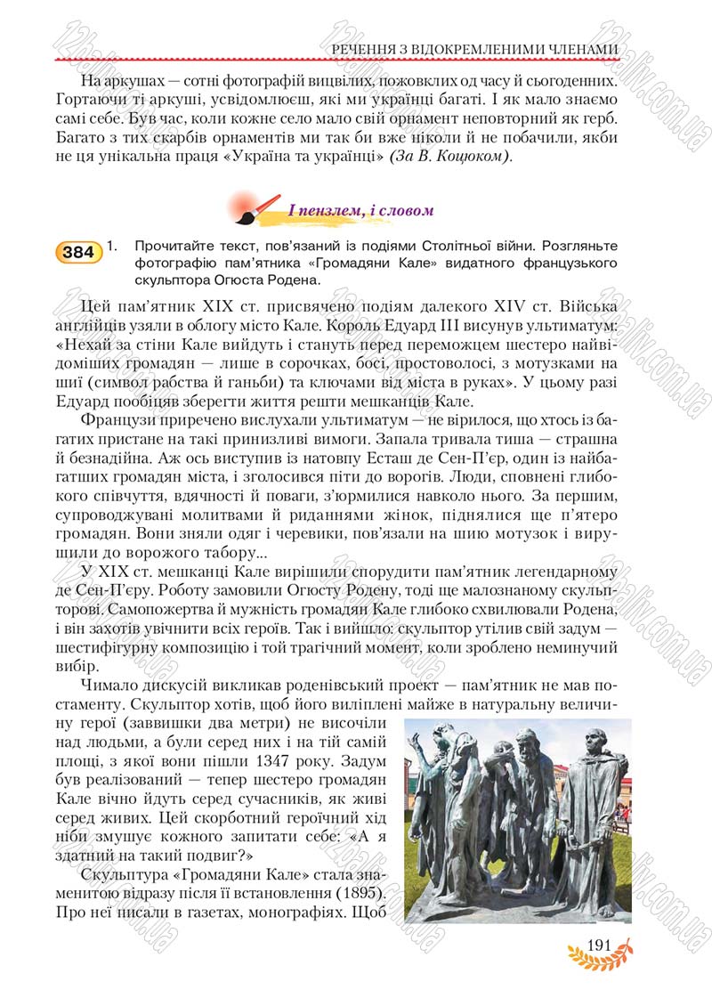 Сторінка 191 - Підручник Українська мова 8 клас С.Я. Єрмоленко, В.Т. Сичова, М.Г. Жук 2016