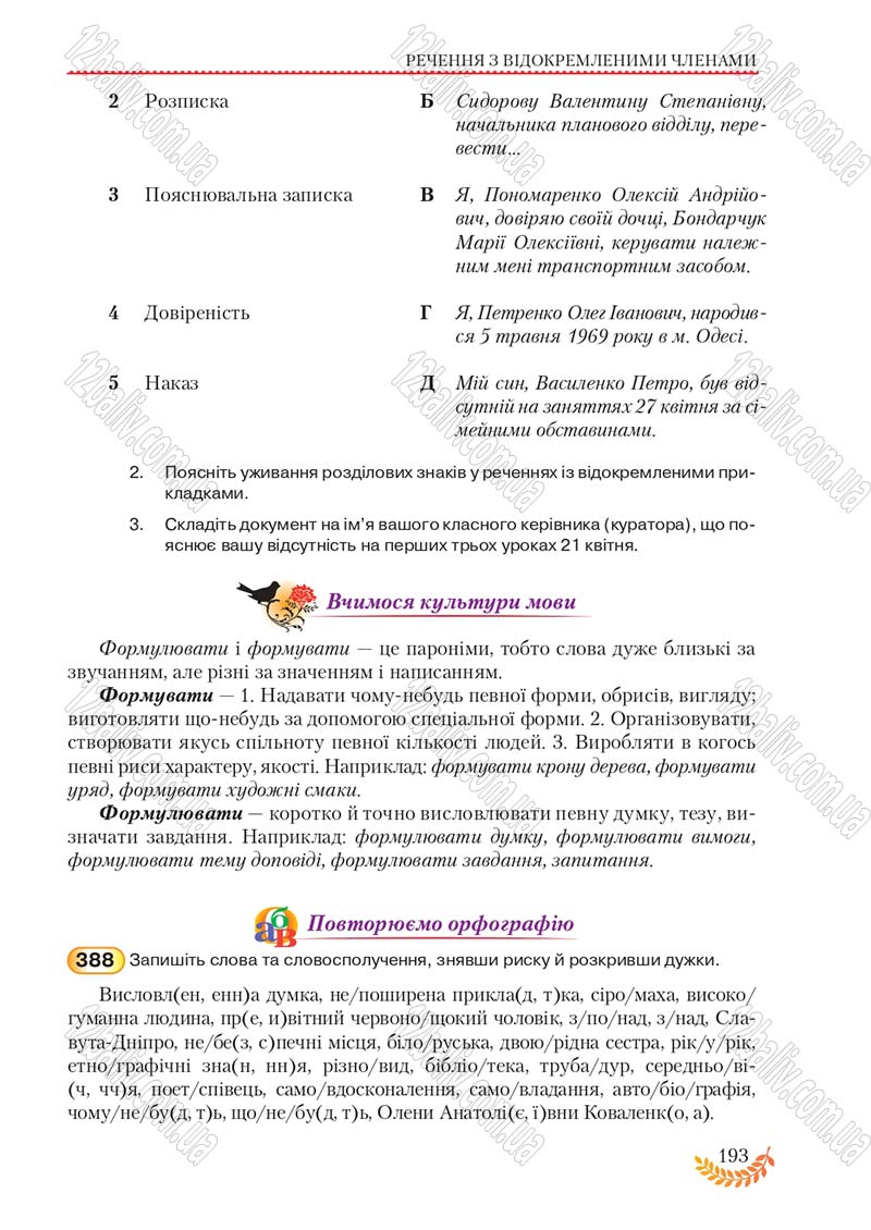 Сторінка 193 - Підручник Українська мова 8 клас С.Я. Єрмоленко, В.Т. Сичова, М.Г. Жук 2016