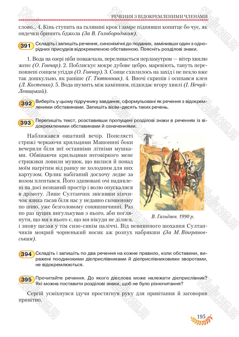 Сторінка 195 - Підручник Українська мова 8 клас С.Я. Єрмоленко, В.Т. Сичова, М.Г. Жук 2016