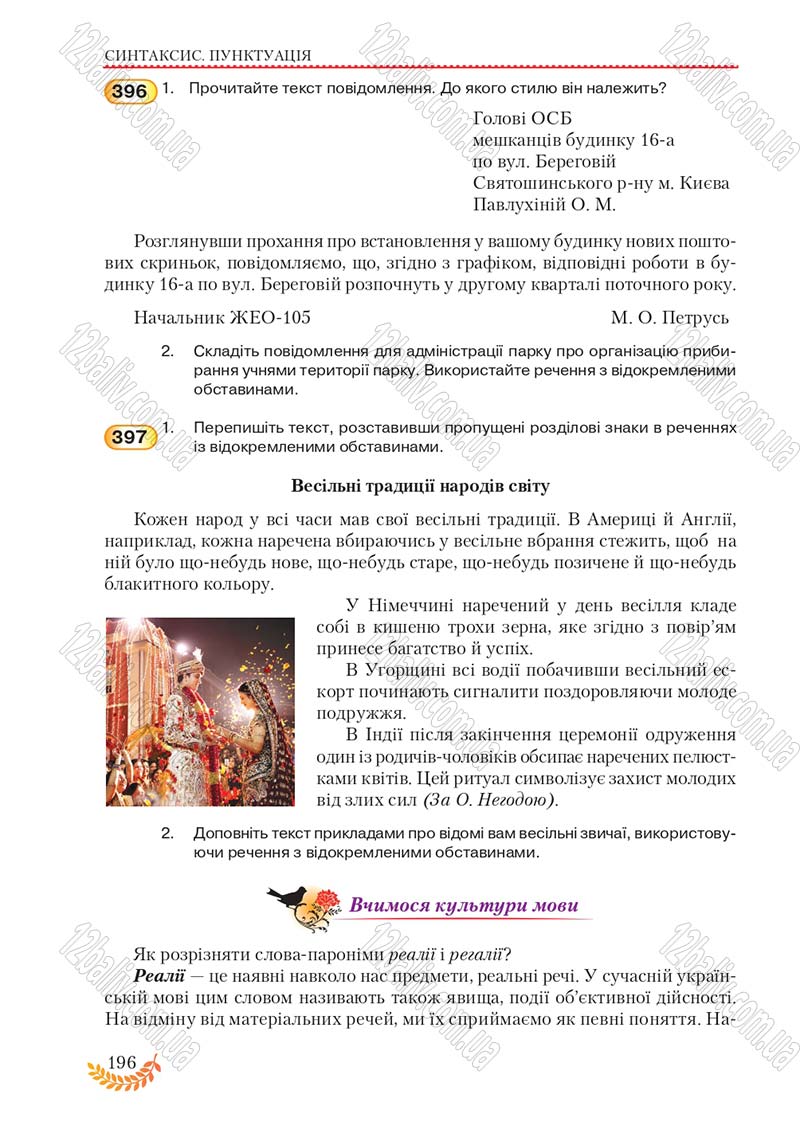 Сторінка 196 - Підручник Українська мова 8 клас С.Я. Єрмоленко, В.Т. Сичова, М.Г. Жук 2016