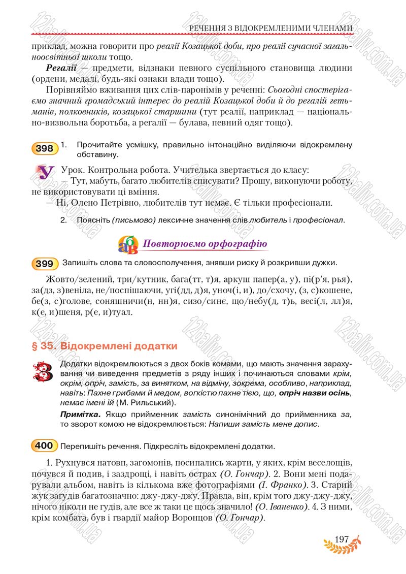 Сторінка 197 - Підручник Українська мова 8 клас С.Я. Єрмоленко, В.Т. Сичова, М.Г. Жук 2016