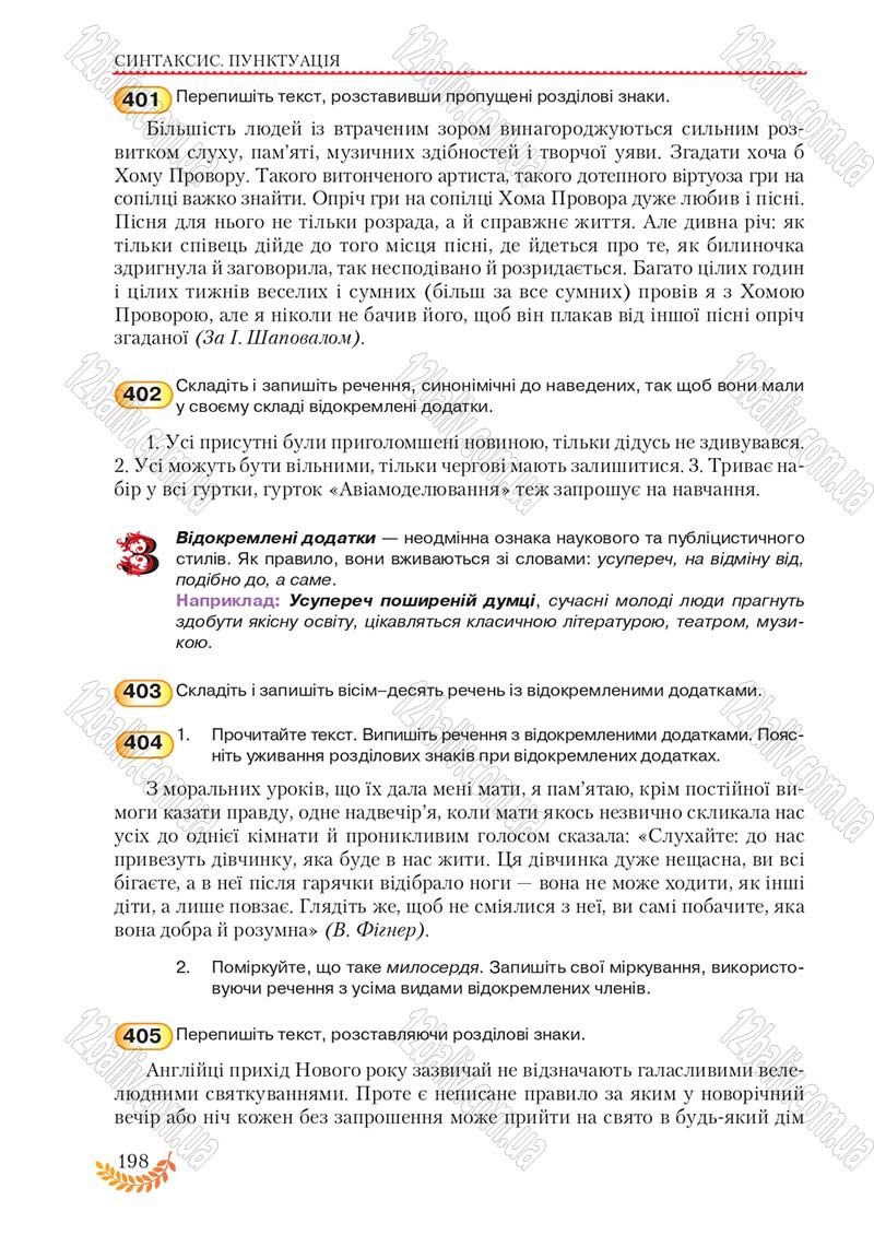 Сторінка 198 - Підручник Українська мова 8 клас С.Я. Єрмоленко, В.Т. Сичова, М.Г. Жук 2016