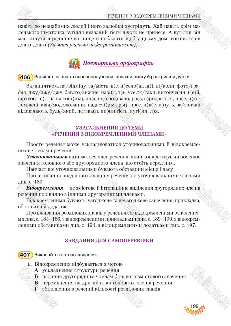 Сторінка 199 - Підручник Українська мова 8 клас С.Я. Єрмоленко, В.Т. Сичова, М.Г. Жук 2016