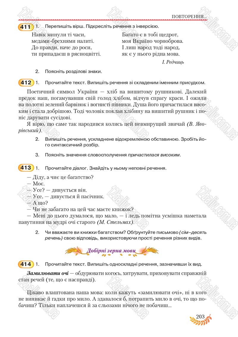 Сторінка 203 - Підручник Українська мова 8 клас С.Я. Єрмоленко, В.Т. Сичова, М.Г. Жук 2016